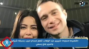 «فضيحة مدوية» شيرين عبد الوهاب تتهم حسام حبيب بسرقة شيكين وتحرير بلاغ رسمي